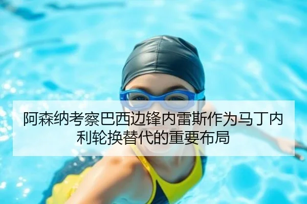 阿森纳考察巴西边锋内雷斯作为马丁内利轮换替代的重要布局