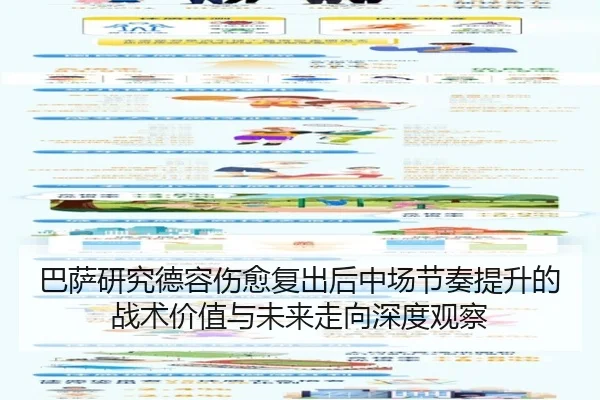 巴萨研究德容伤愈复出后中场节奏提升的战术价值与未来走向深度观察