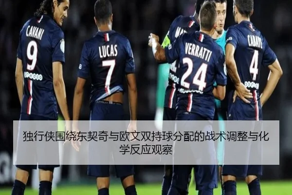 独行侠围绕东契奇与欧文双持球分配的战术调整与化学反应观察
