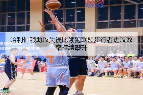 哈利伯顿助攻失误比领跑联盟步行者进攻效率持续攀升